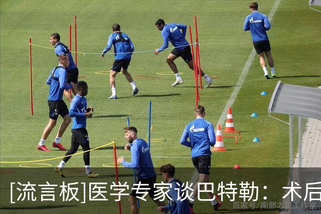 [流言板]医学专家谈巴特勒：术后6个月所能进行的运动强度会显著增加